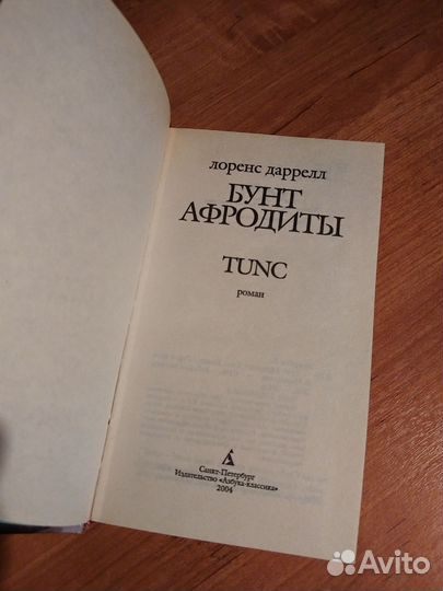 Бунт Афродиты. Л. Даррел