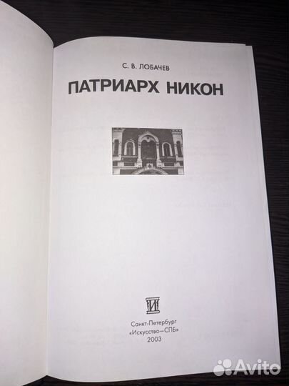 Книга. Монография С.В. Лобачев Патриарх Никон
