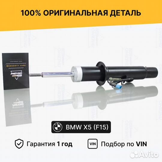 Передний амортизатор бмв X5 F15 X6 F16