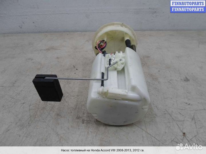 Бензонасос Honda Accord viii (CU), 2012 2.4 Бензин