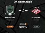 Билеты на матч Краснодар - Спартак