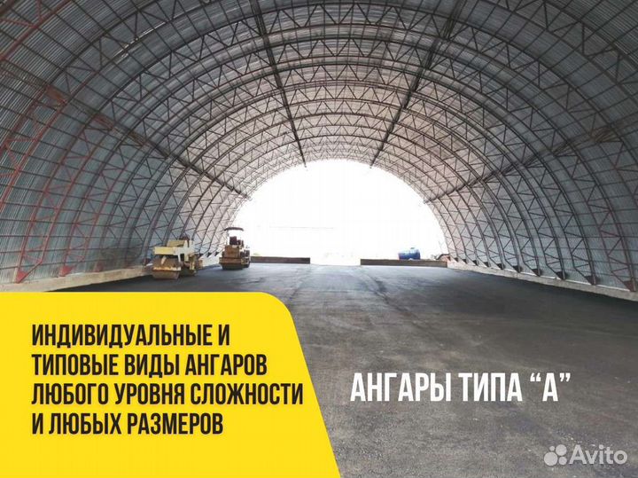 Ангары под ключ (12х54)