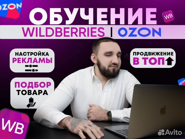 Обучение Wildberries с гарантией результата