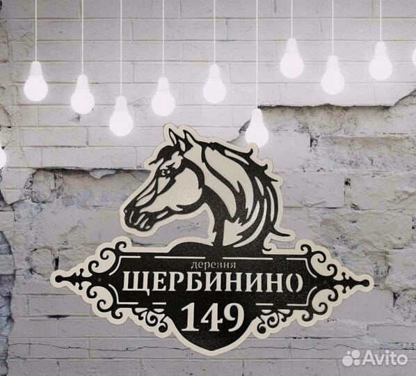 Адресная табличка из металла