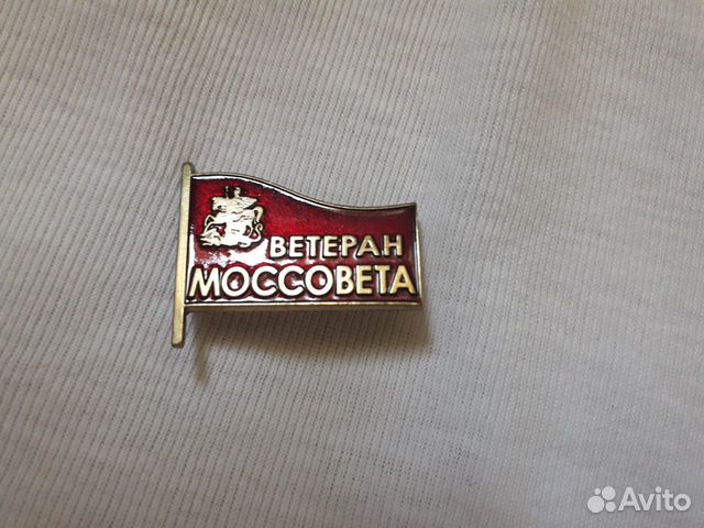 Значок ветеран Моссовета 1990-93гг редкость