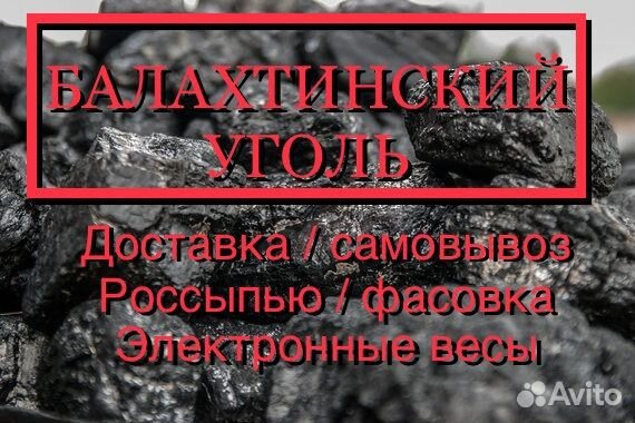 Уголь балахтинский