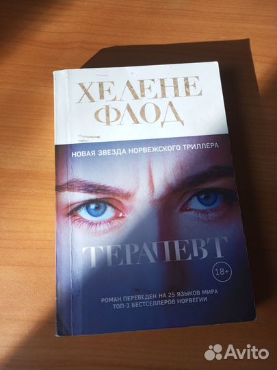 Терапевт, Хелене Флод