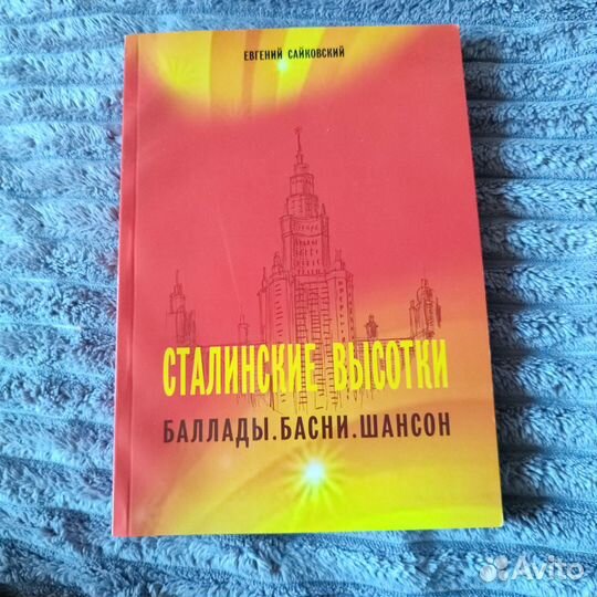 Книга сталинские высотки