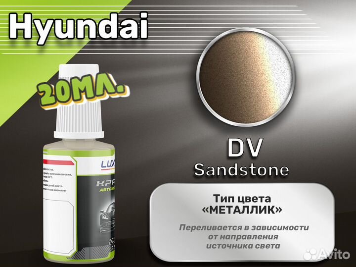 Подкраска Luxfore (Hyundai DV Sandstone)