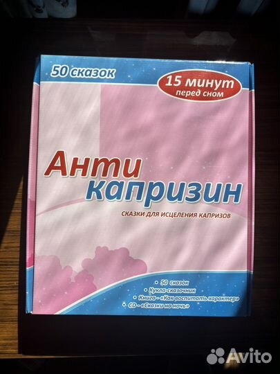 Новый набор умница антикапризин (сказкотерапия)