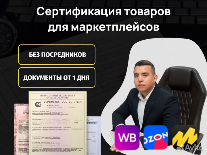 Сертификация товаров для маркетплейсов, декларации