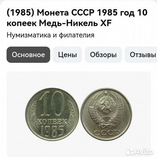 10 копеек 1985 года