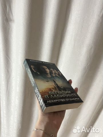 Книга «Бегущий в лабиринте» Джеймс Дэшнер