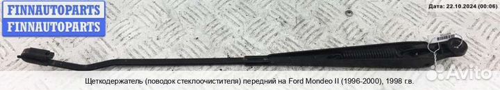 Поводок перед Ford Mondeo II, 1998