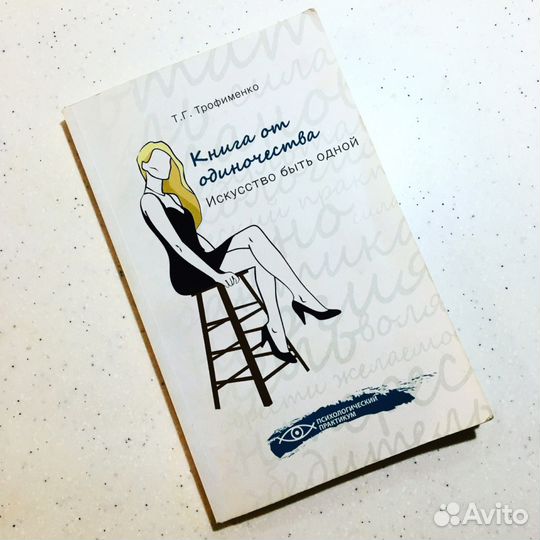 Книга от одиночества Трофименко