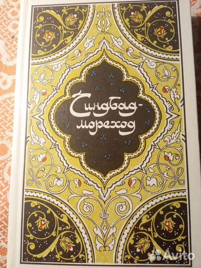 Книга Синдбад-мореход
