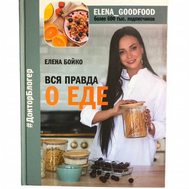 Книга Вся правда о еде Елена Бойко