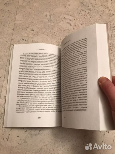 Коппингеры, «Собаки. Новый взглял на происхож.»