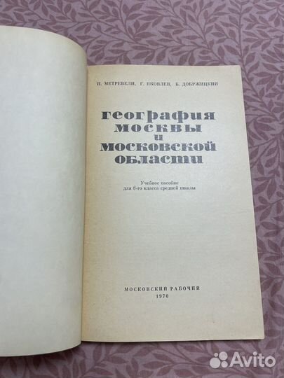 География Москвы и московской области 1970 г