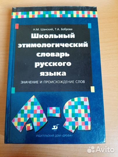 Школьный этимологический словарь русского языка