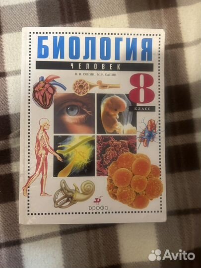 Учебник биология 8 дрофа