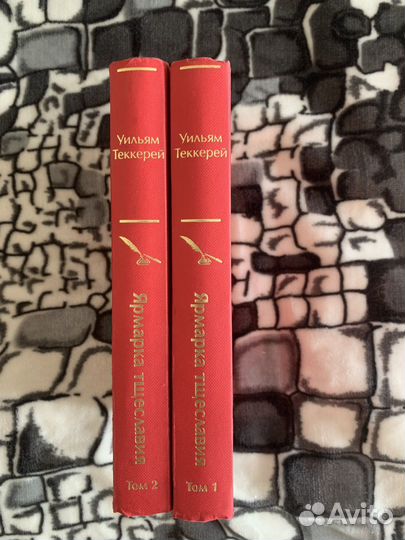 Ярмарка тщеславия в 2-х томах