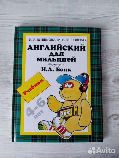 Английский для малышей Бонк Н.А