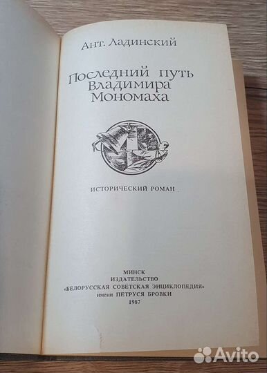 Ант. Ладинский Последний путь Владимира Мономаха