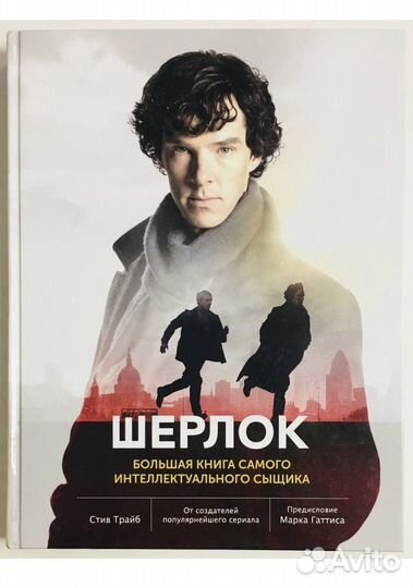 Шерлок. Трайб Стив