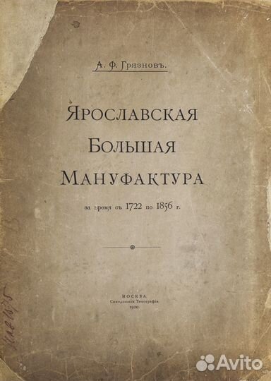 Ярославская Большая Мануфактура за время с 1722 по