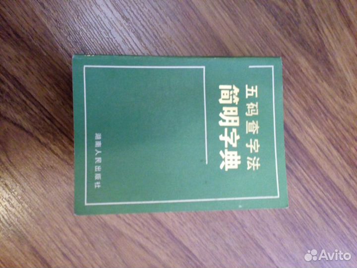 Словарь значений китайских иероглифов