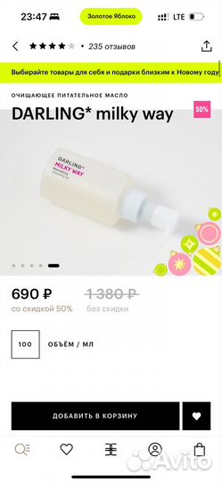 Очищающее питательное масло darling* milky way