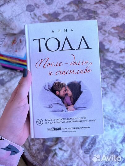 Книга «После-долго и счастливо» Анна Тодд