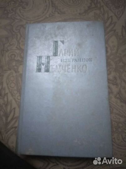 Книга Гарий Немченко избранное повести рассказы