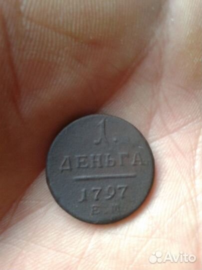 Деньга1797года ем