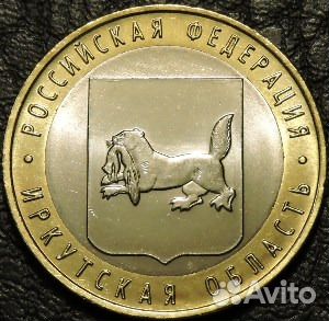 Биметалл десятки Амурская, Иркутская