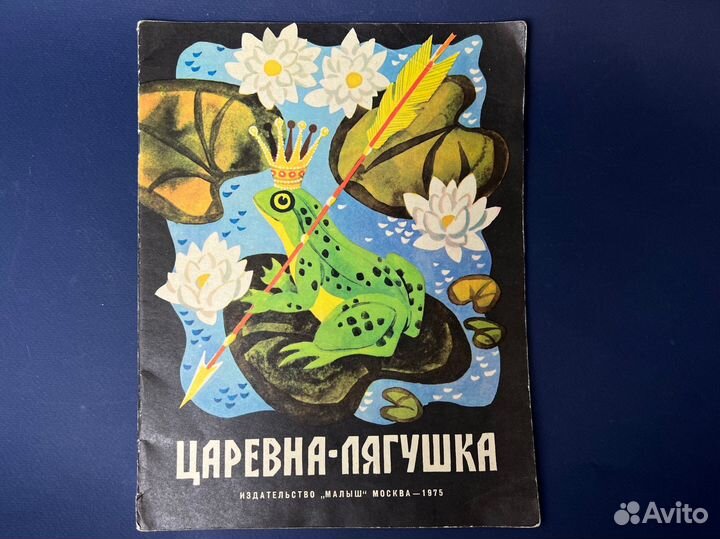 Царевна лягушка 1975 г Малыш