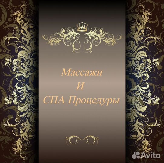 Массажи и спа процедуры
