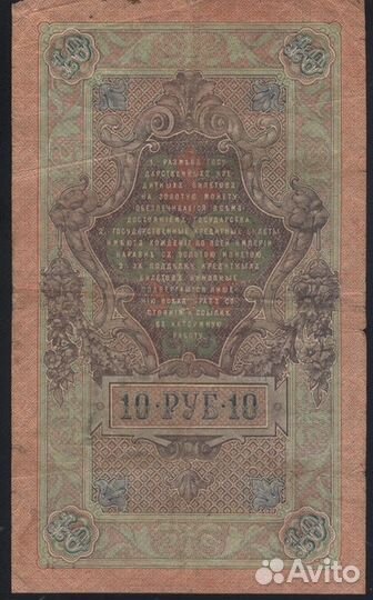 Российская империя 1909 год 10 рублей