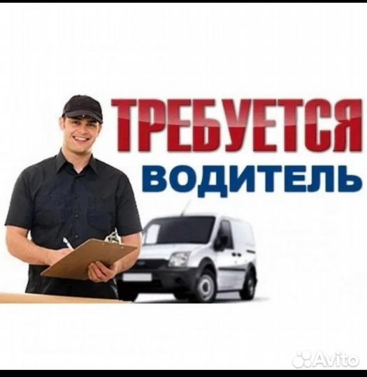 На хлебозавод требуется водитель