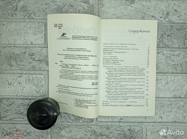 Свобода. Храбрость быть собой Книга, Ошо,2004г