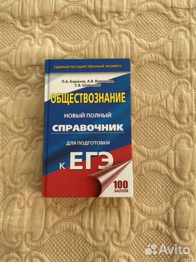 Справочник для подготовки к ЕГЭ по обществознанию