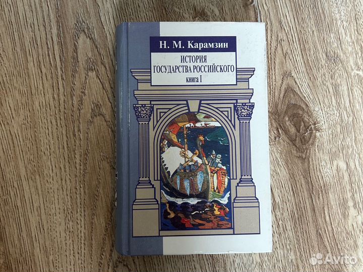 История государства российского 1 книга