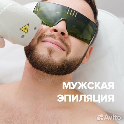 Мужская лазерная эпиляция в Тюмени | Услуги | Авито