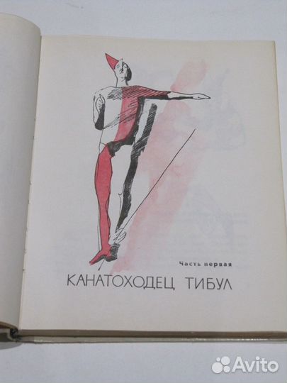 Олеша Юрий. Три толстяка Худ. Горяев В