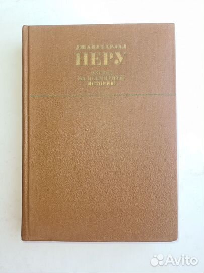 Взгляд на всемирную историю, Джавахарлал Неру