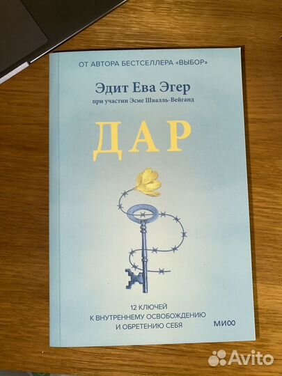 Книга дар/выбор Эдит Эгер