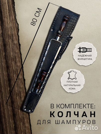 Набор шампуров