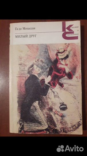 Ги де Мопассан Милый друг Классика