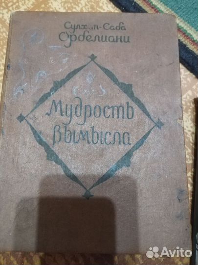 Мудрость вымысла Сулхан-Саба Орбилиани